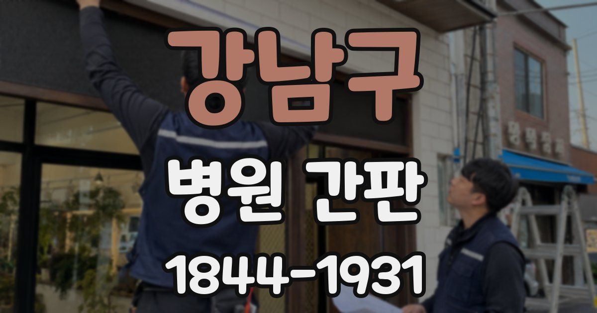 강남구 병원 간판