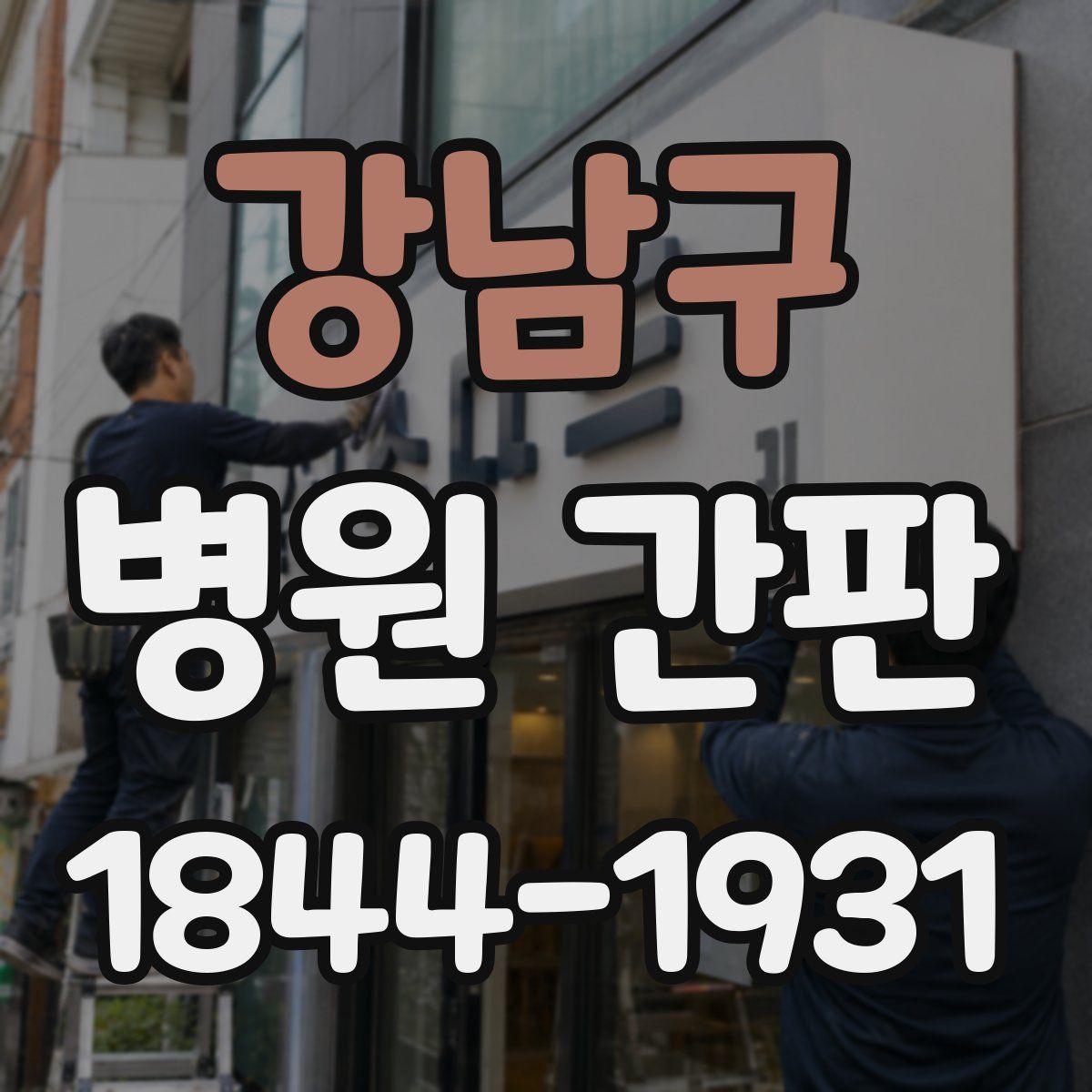 강남구 병원 간판