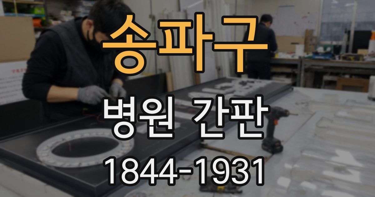 송파구 병원 간판