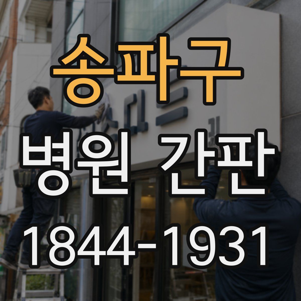 송파구 병원 간판