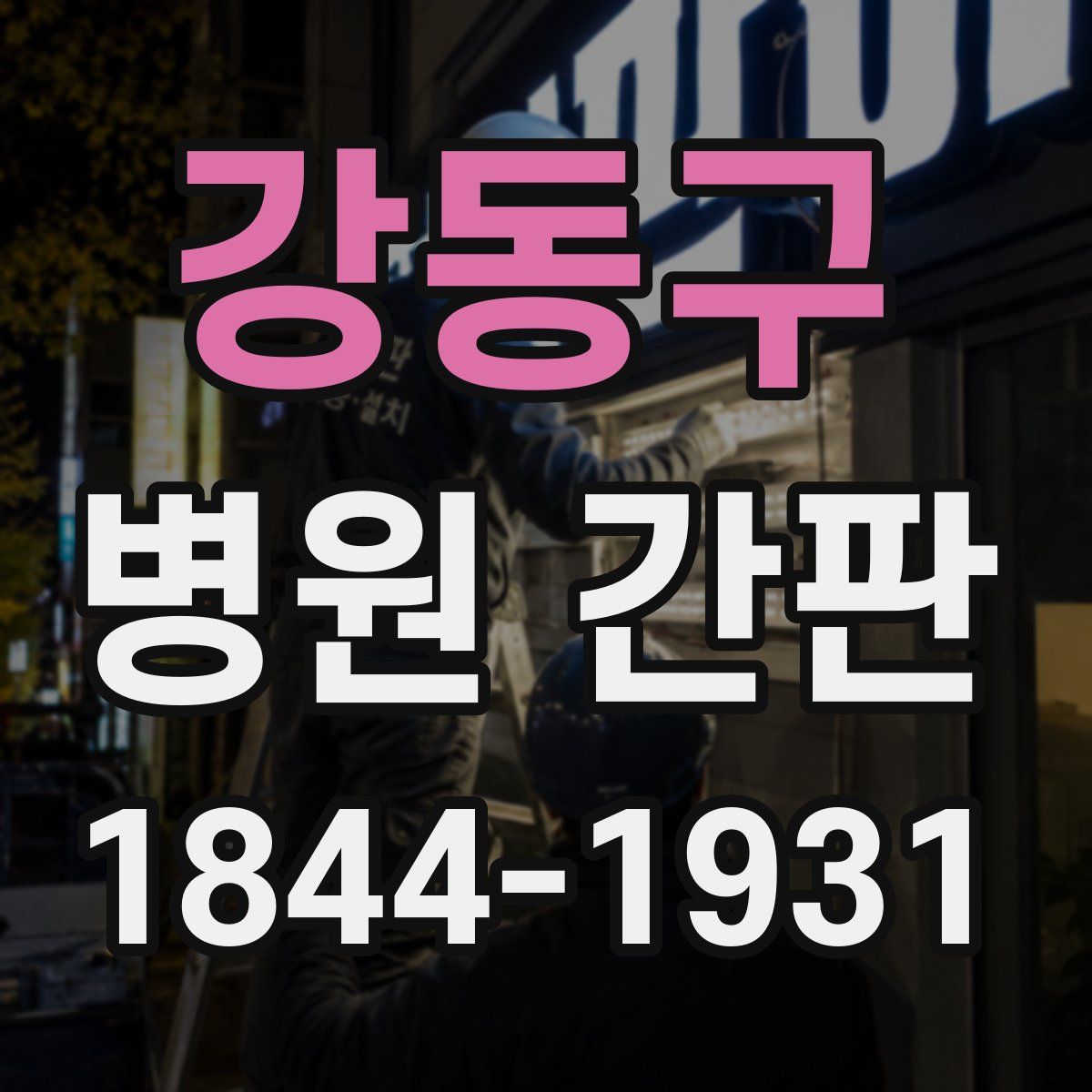 강동구 병원 간판