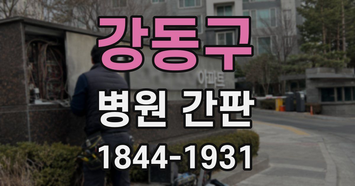 강동구 병원 간판