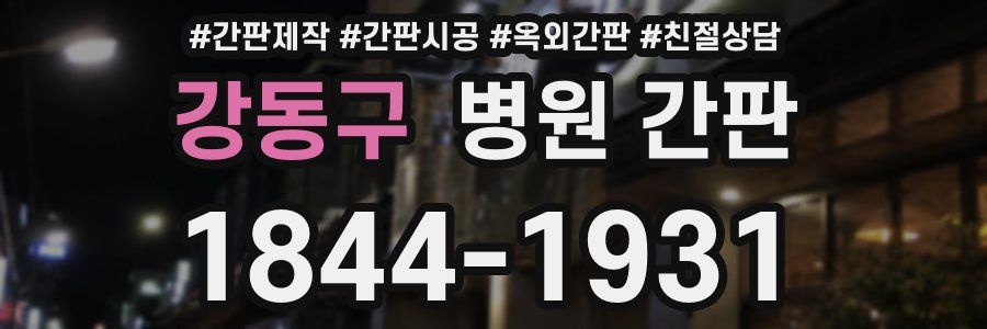 강동구 병원 간판