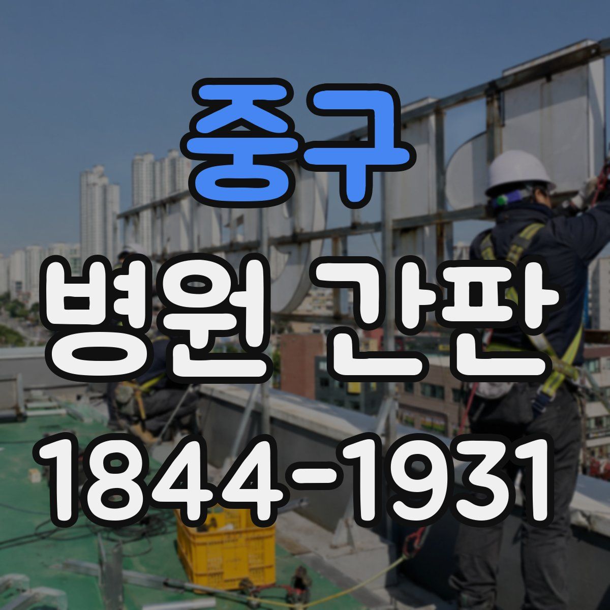 중구 병원 간판