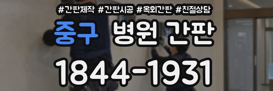 중구 병원 간판