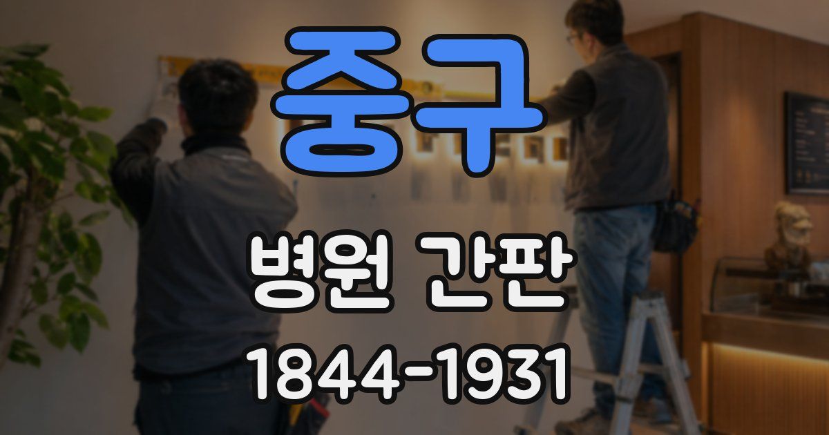 중구 병원 간판