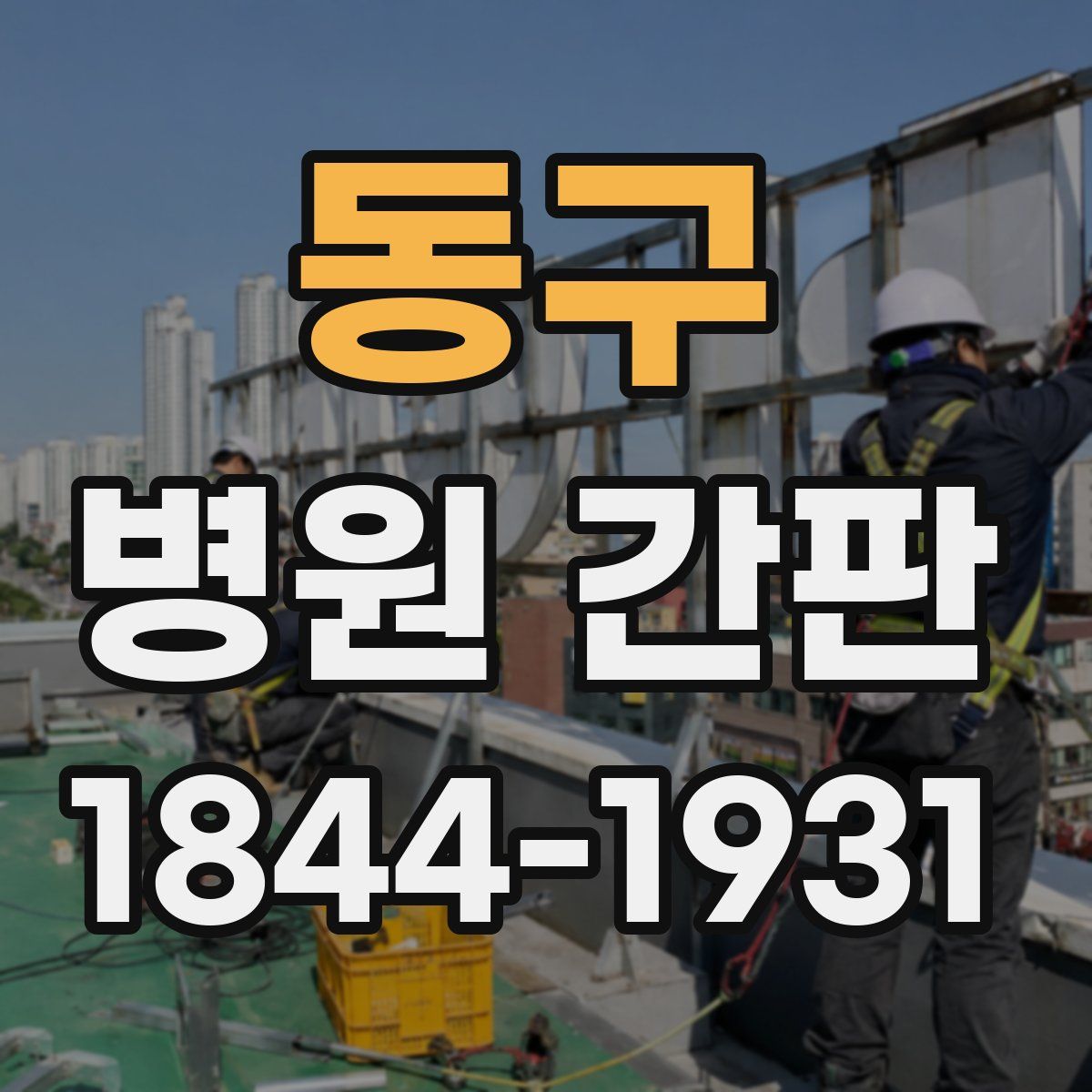 동구 병원 간판