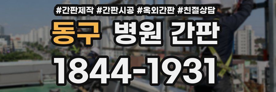 동구 병원 간판