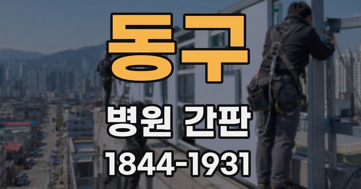 동구 병원 간판