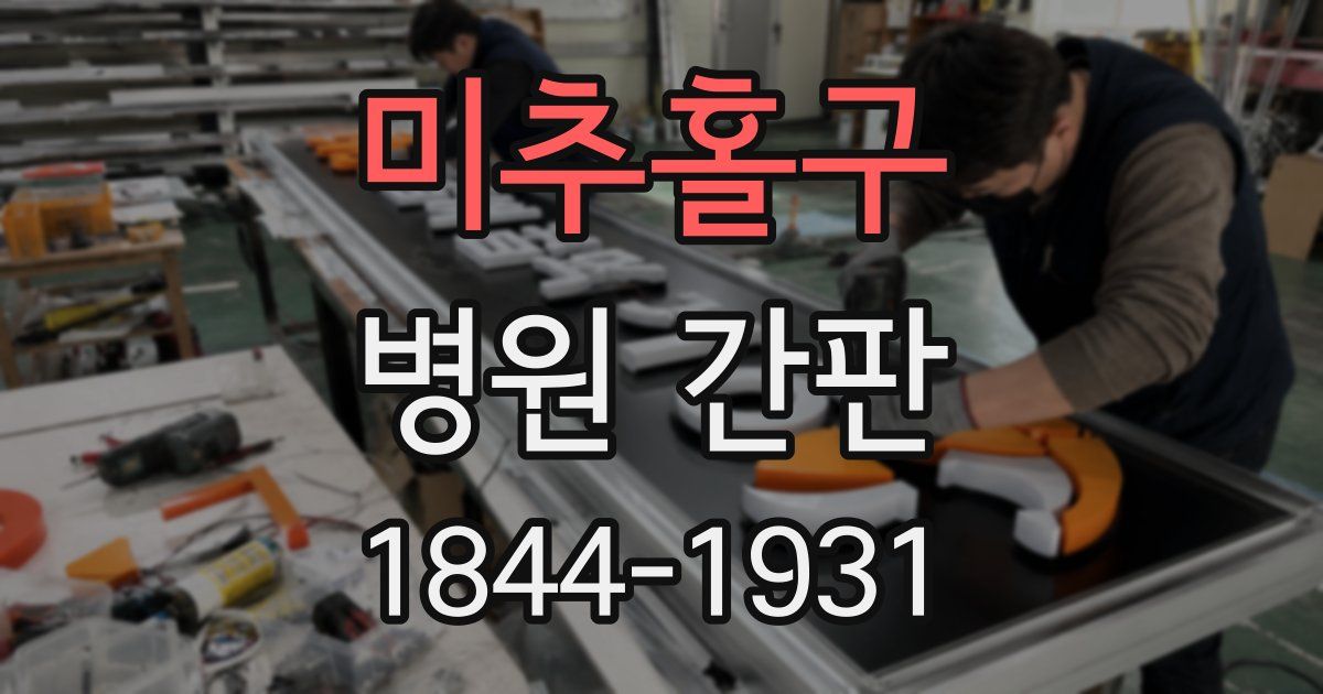 미추홀구 병원 간판