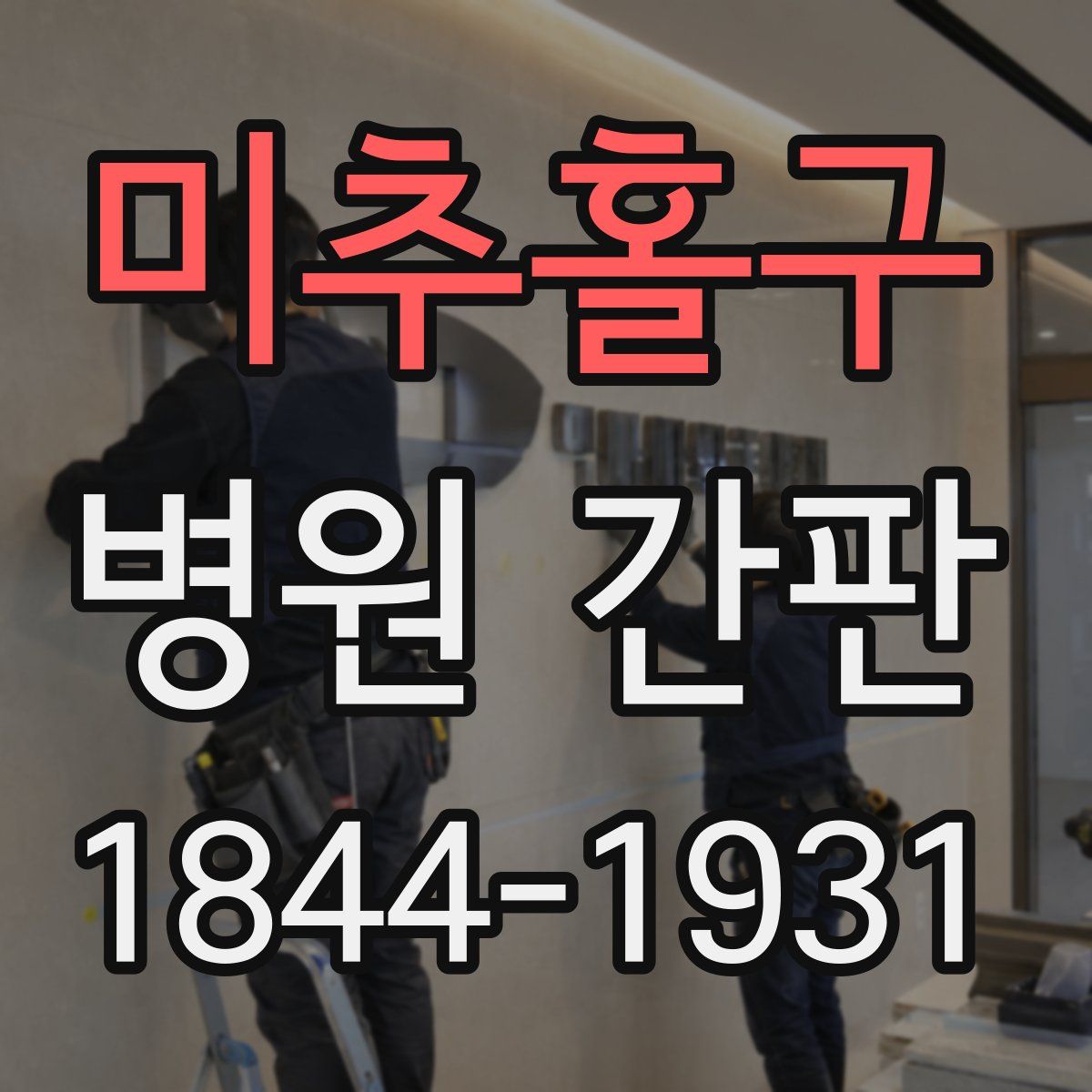 미추홀구 병원 간판