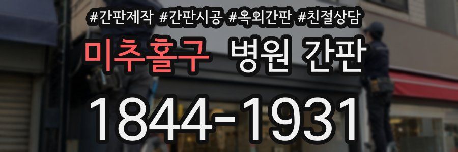 미추홀구 병원 간판