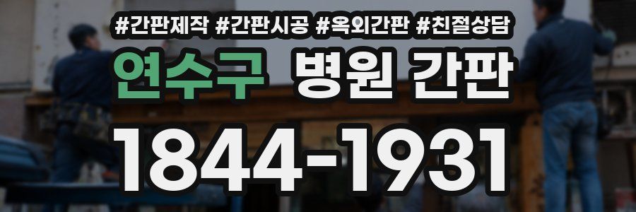 연수구 병원 간판
