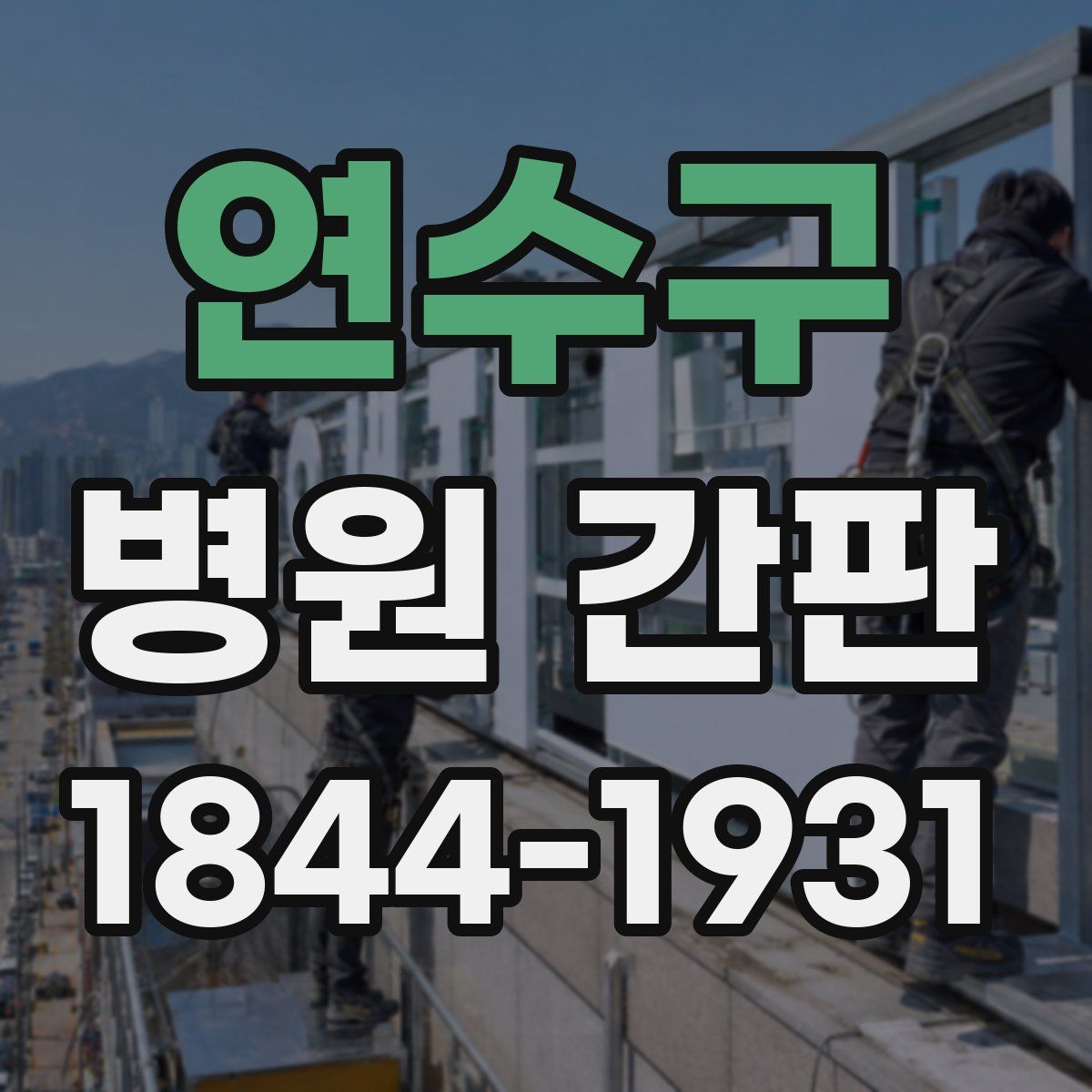 연수구 병원 간판