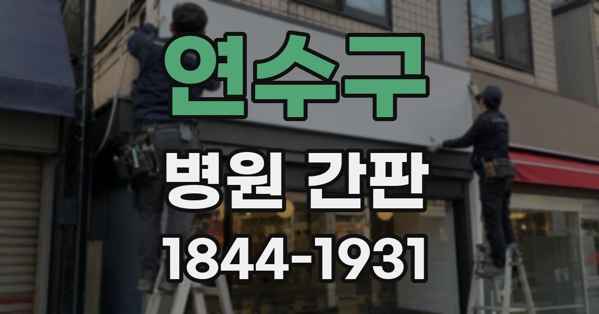 연수구 병원 간판