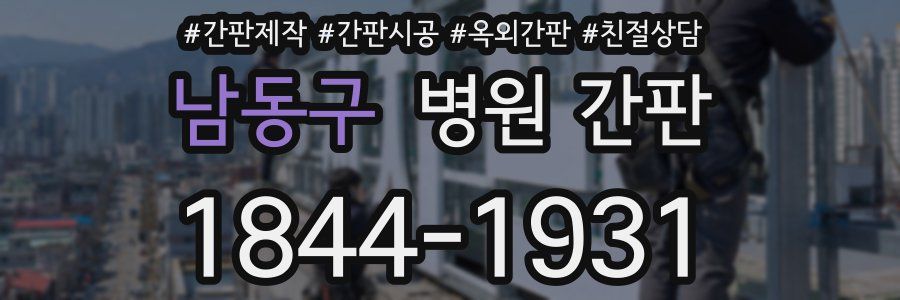 남동구 병원 간판