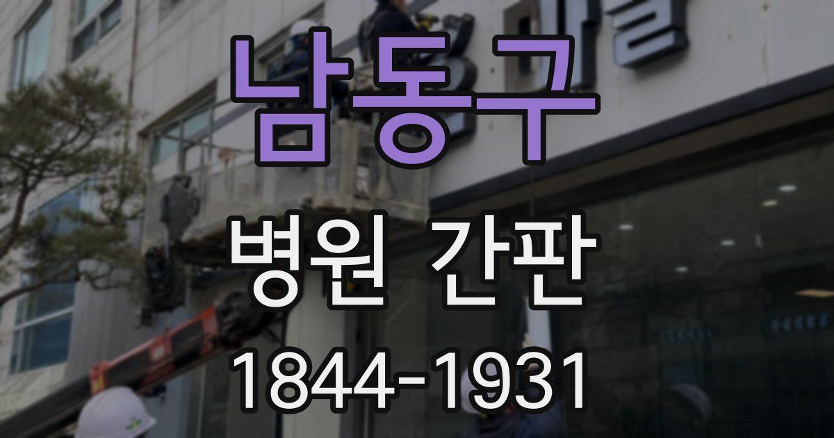 남동구 병원 간판