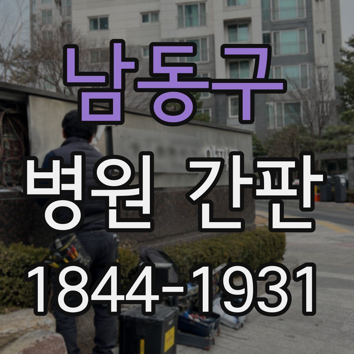남동구 병원 간판