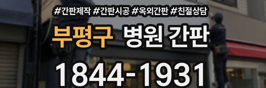 부평구 병원 간판