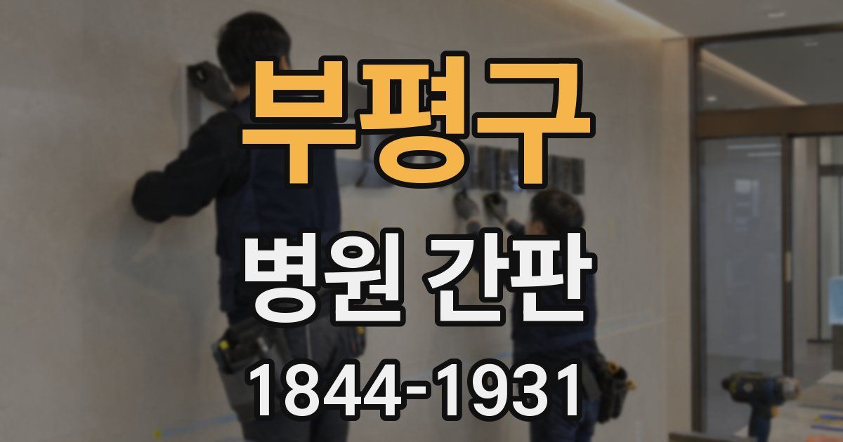 부평구 병원 간판
