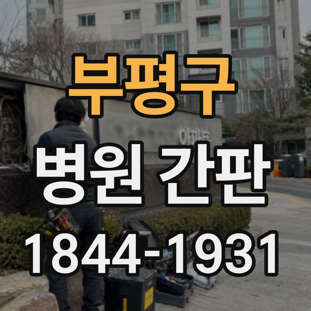 부평구 병원 간판