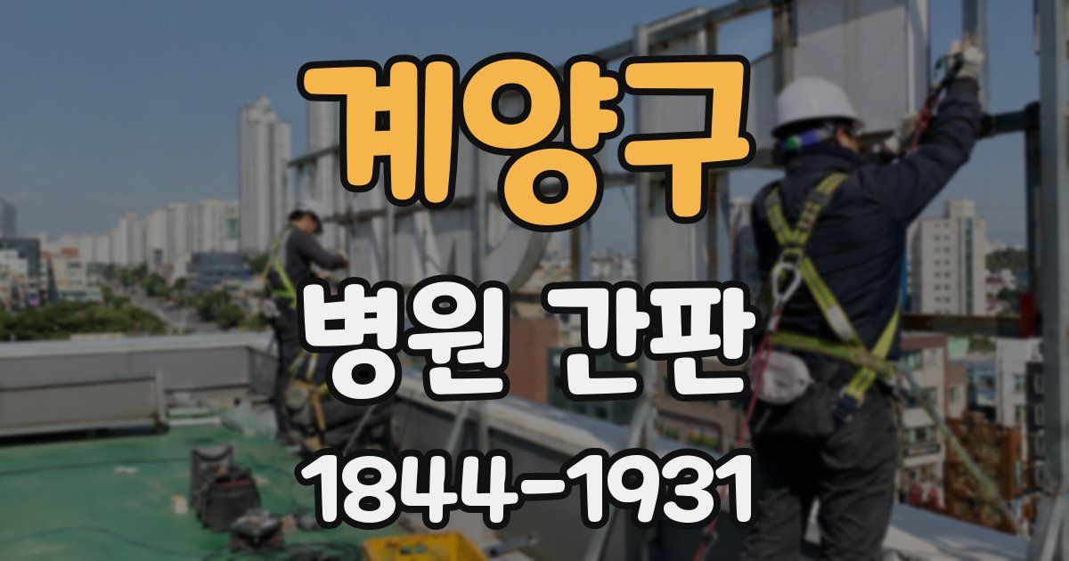 계양구 병원 간판