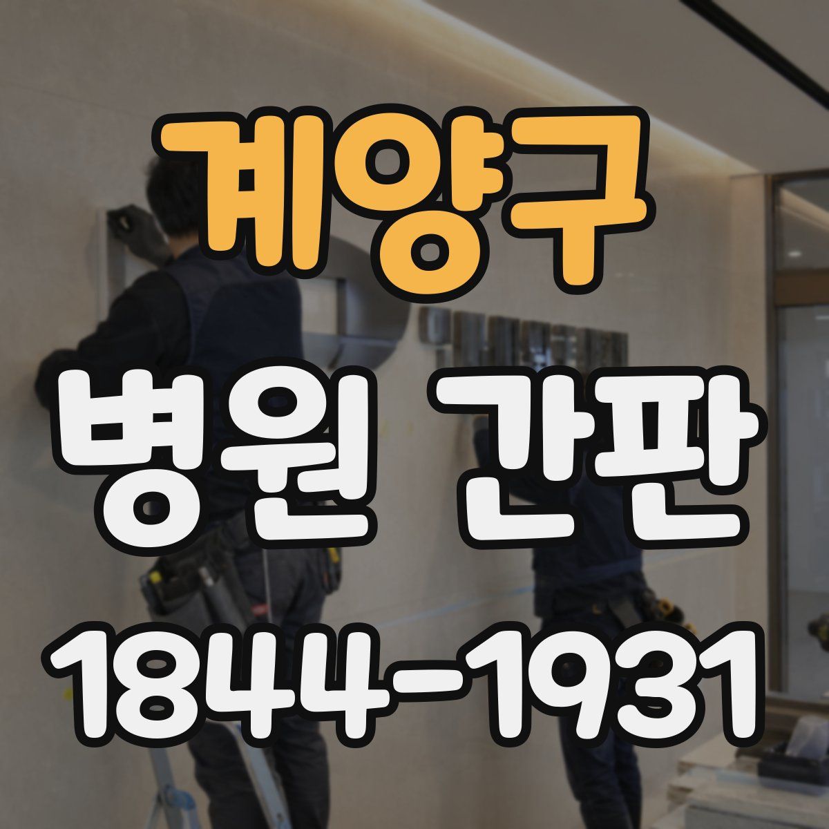 계양구 병원 간판