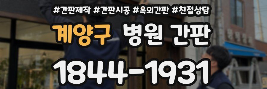 계양구 병원 간판