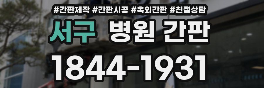 서구 병원 간판