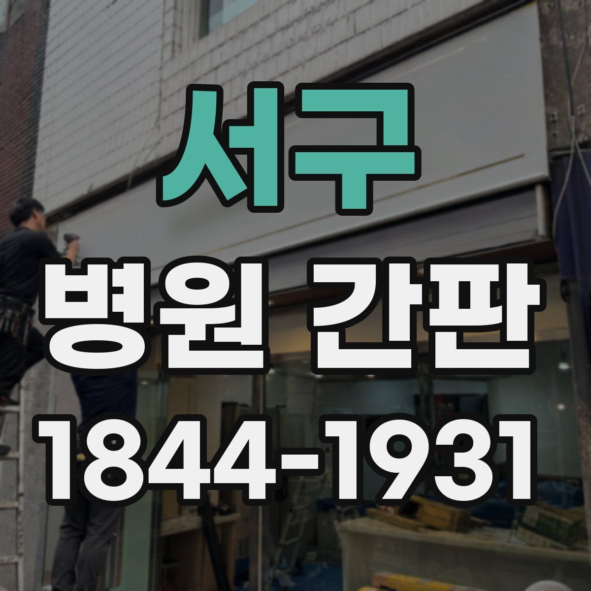 서구 병원 간판