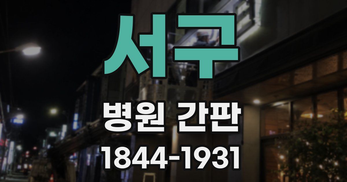 서구 병원 간판