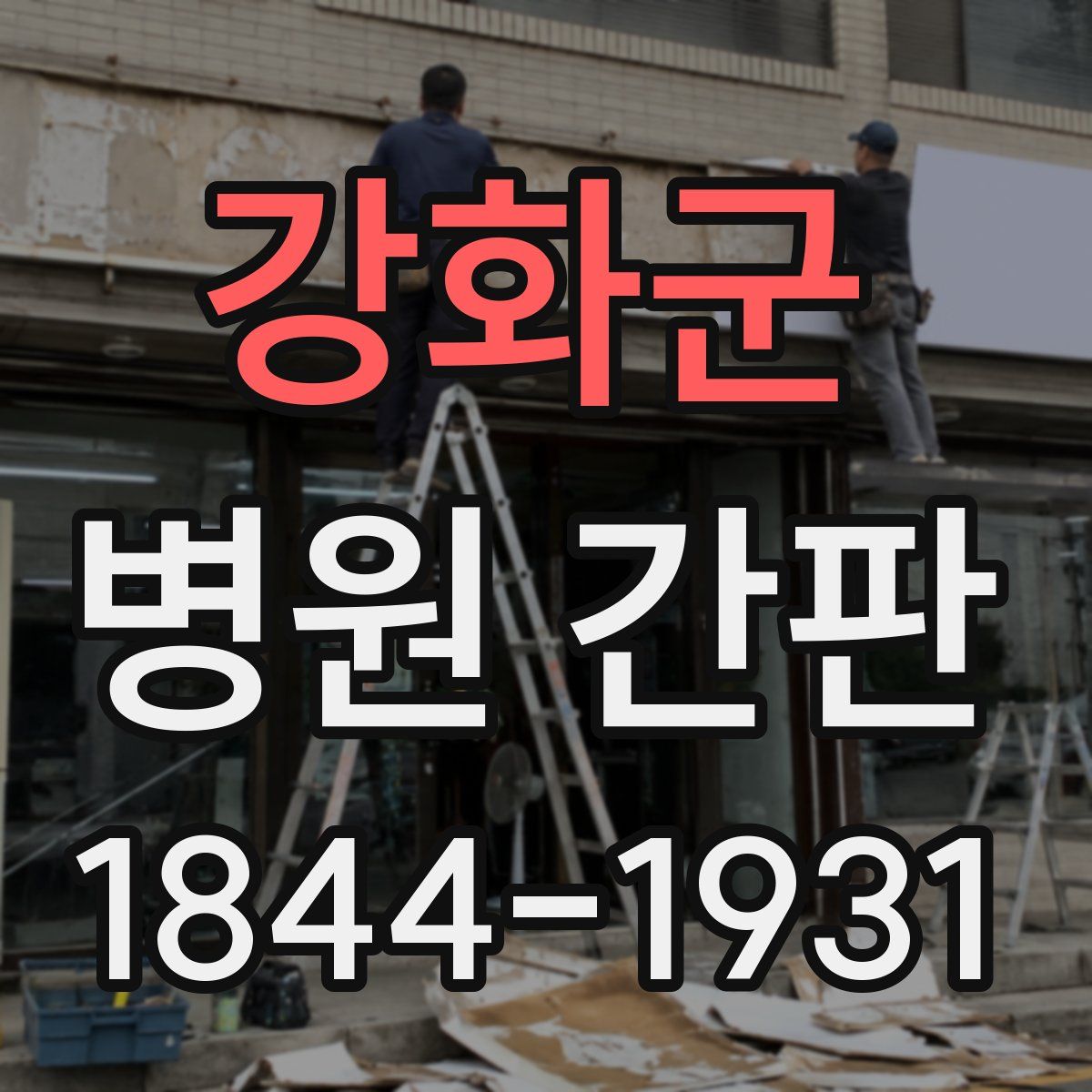 강화군 병원 간판