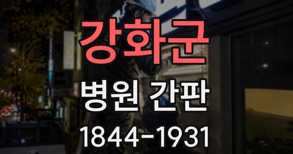 강화군 병원 간판