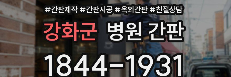 강화군 병원 간판