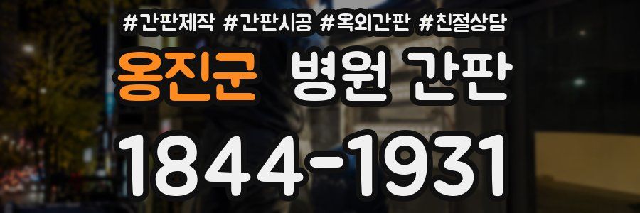 옹진군 병원 간판