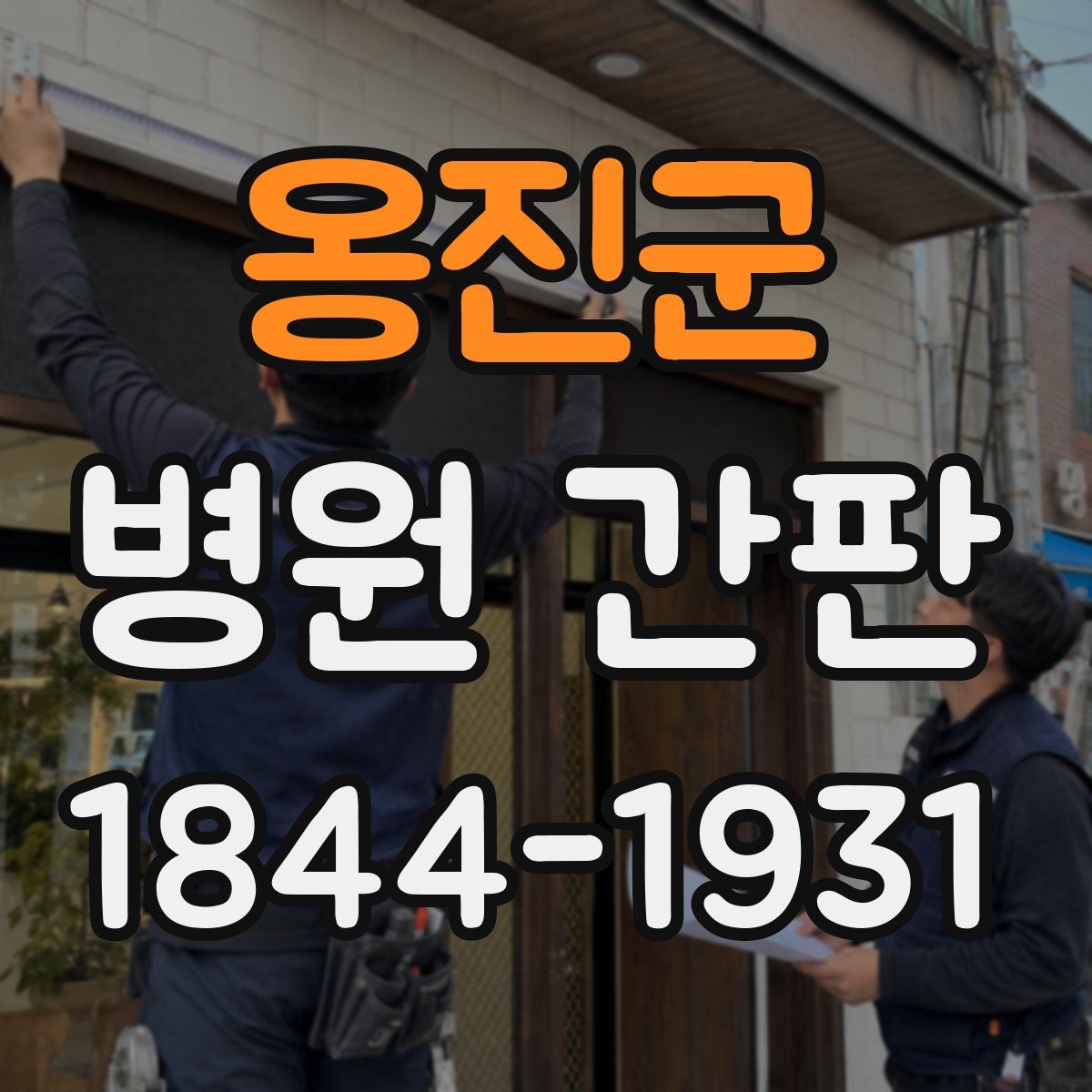 옹진군 병원 간판