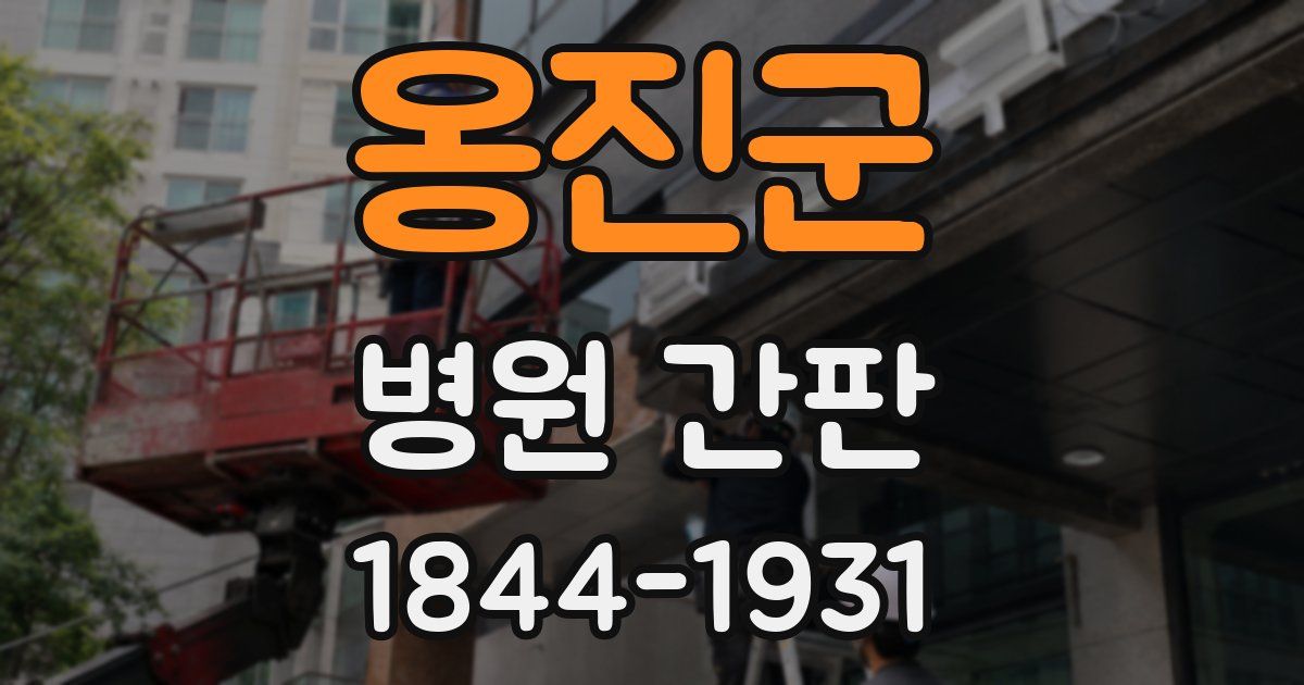 옹진군 병원 간판