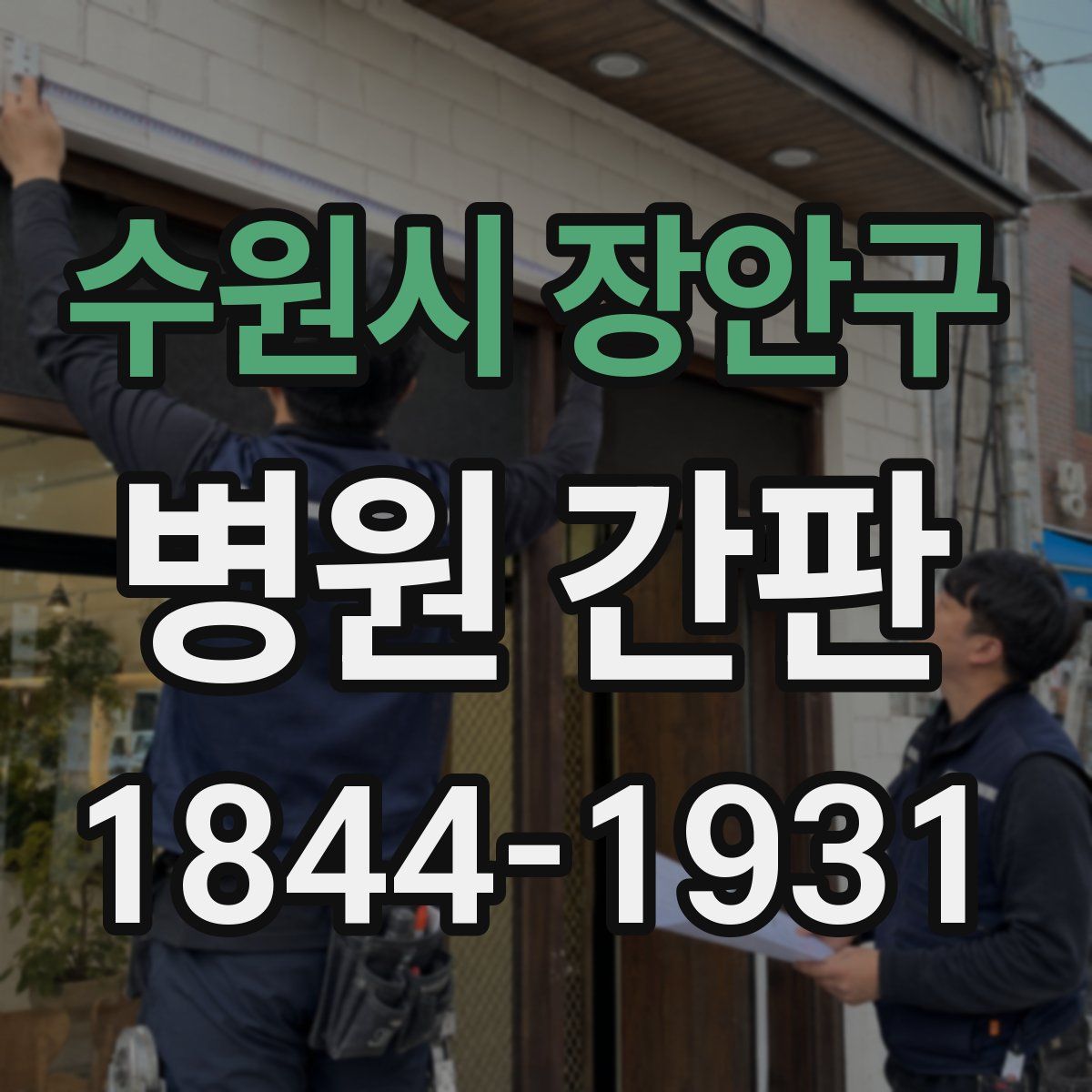 수원시 장안구 병원 간판