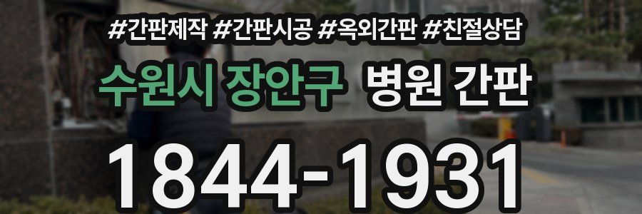 수원시 장안구 병원 간판
