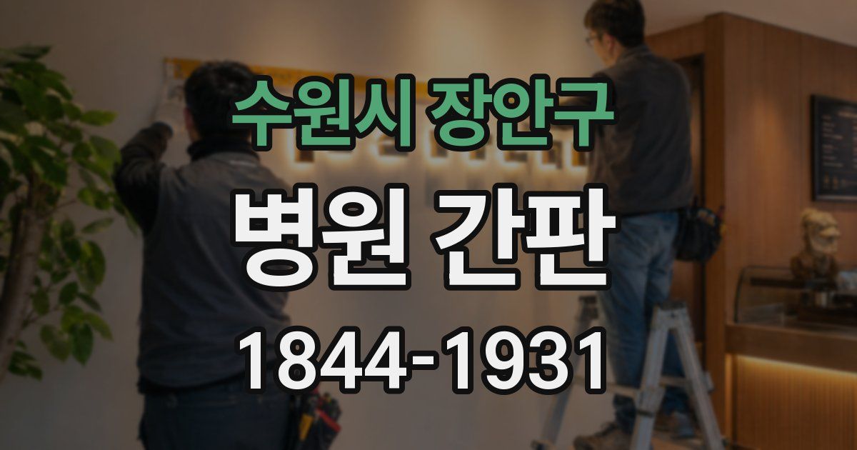 수원시 장안구 병원 간판
