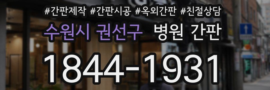 수원시 권선구 병원 간판