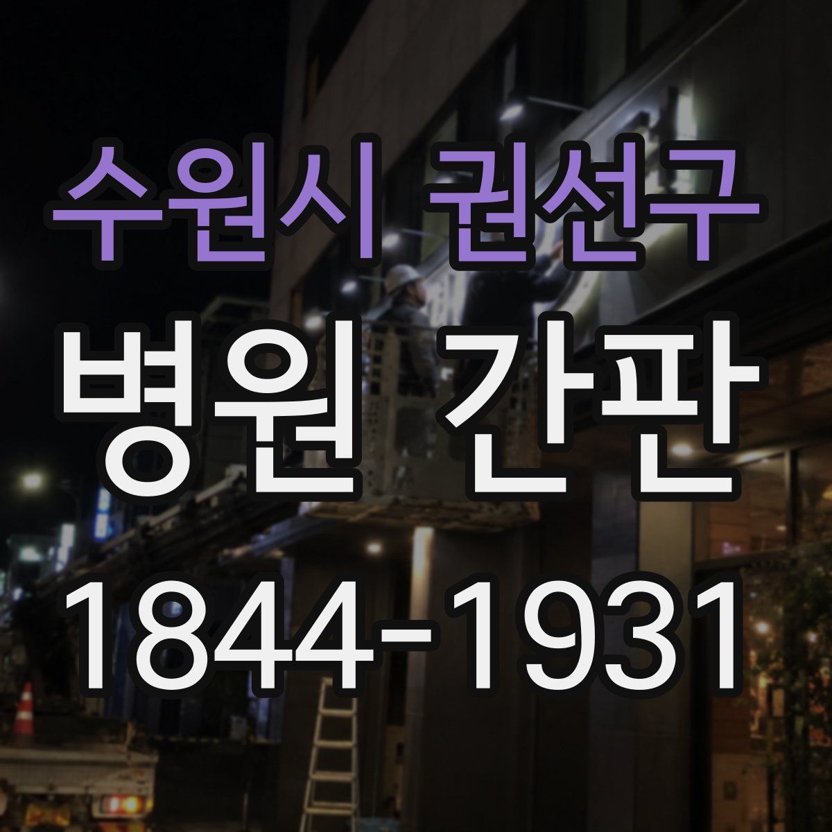 수원시 권선구 병원 간판