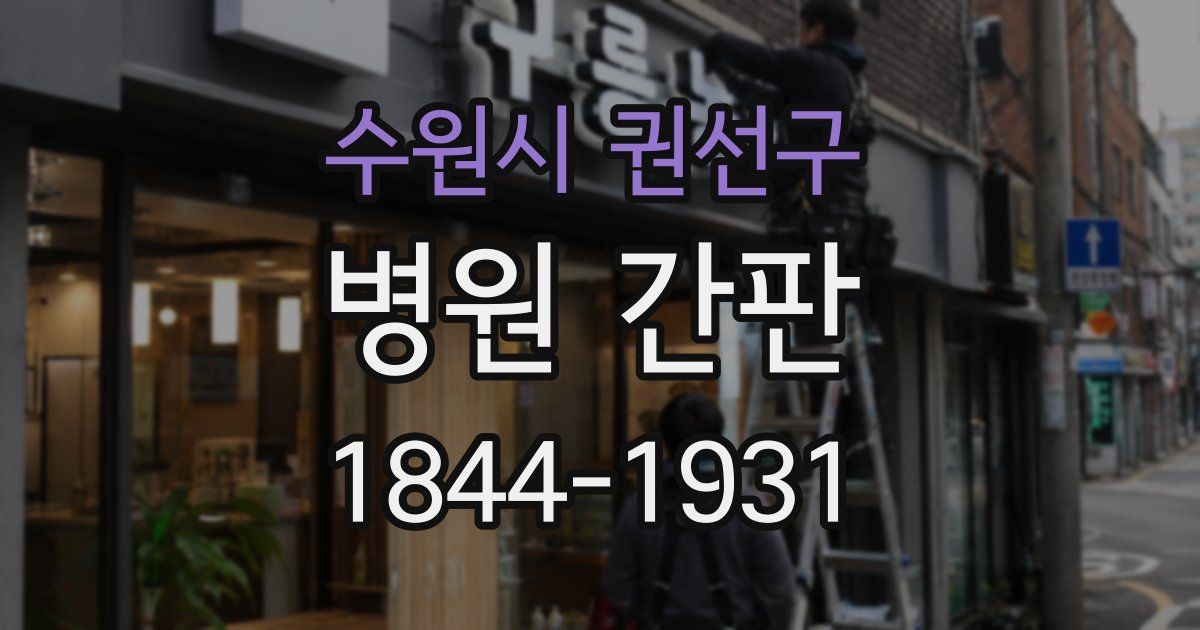 수원시 권선구 병원 간판