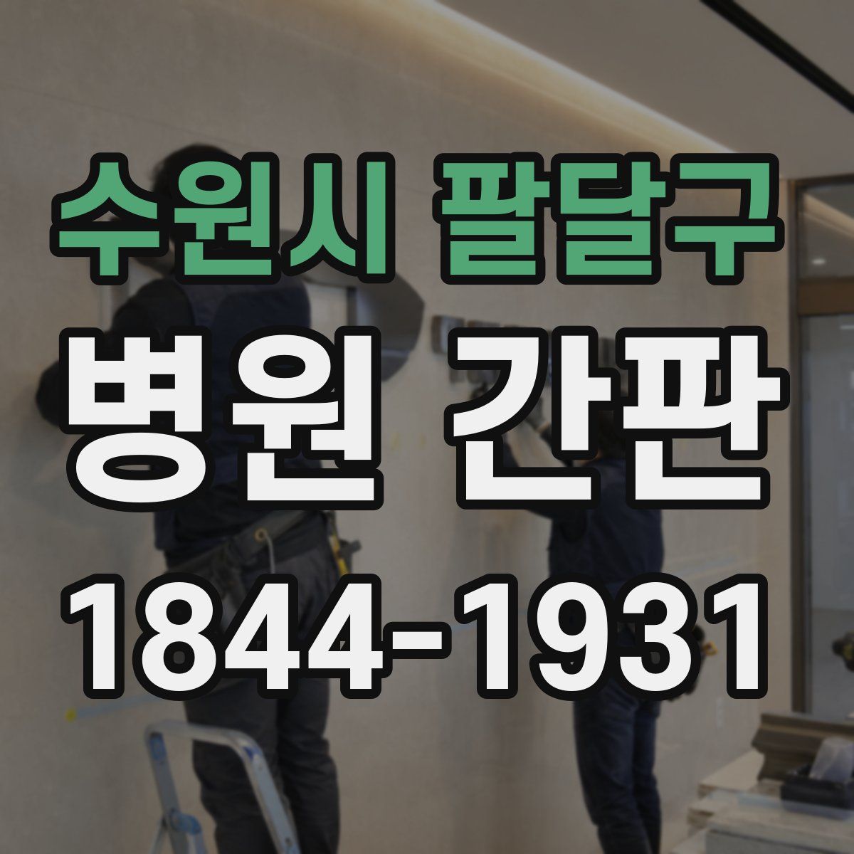 수원시 팔달구 병원 간판