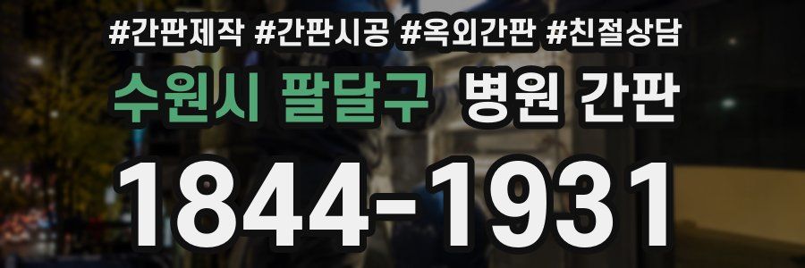 수원시 팔달구 병원 간판