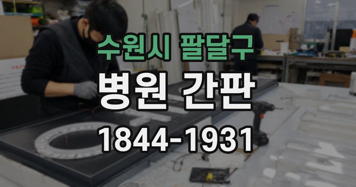 수원시 팔달구 병원 간판