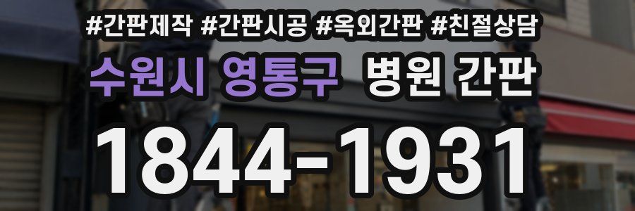 수원시 영통구 병원 간판