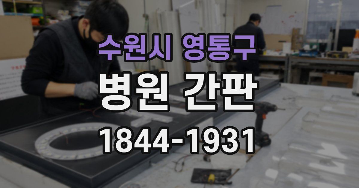 수원시 영통구 병원 간판