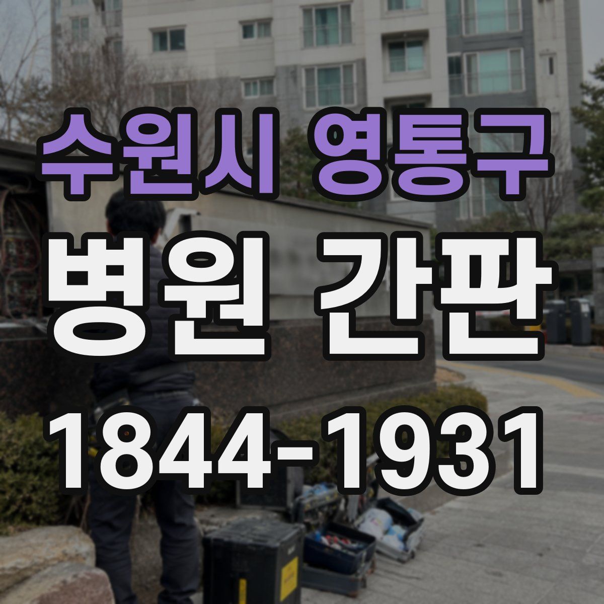 수원시 영통구 병원 간판