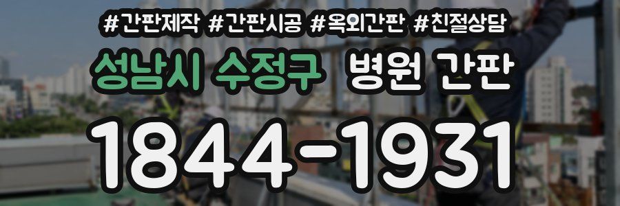 성남시 수정구 병원 간판
